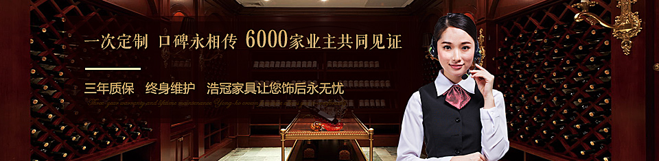 三年質(zhì)保,終身維護(hù),浩冠家具讓您飾后永無憂